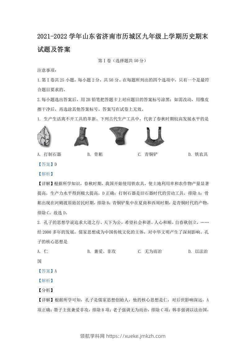 2021-2022学年山东省济南市历城区九年级上学期历史期末试题及答案(Word版)-领航学科网