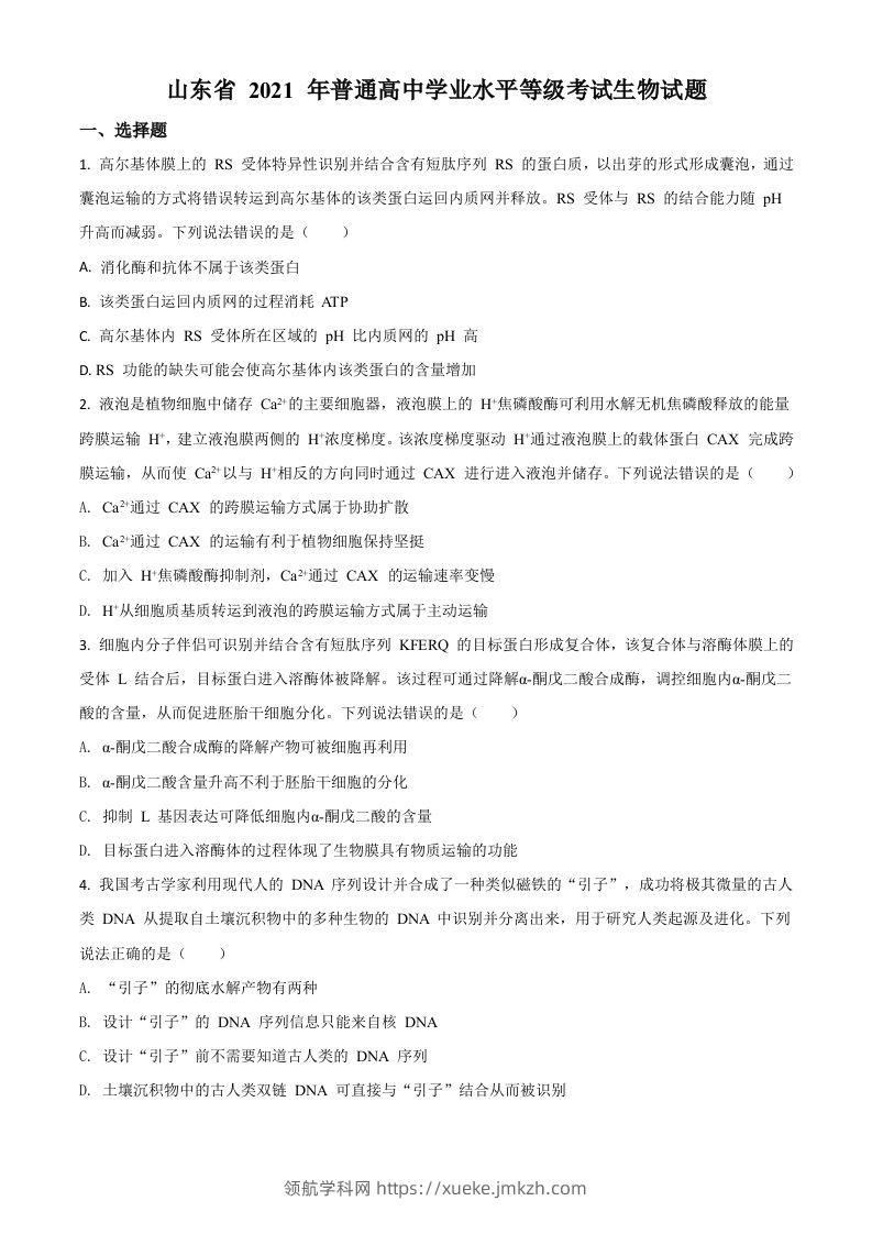 2021年高考生物试卷（山东）（空白卷）-领航学科网