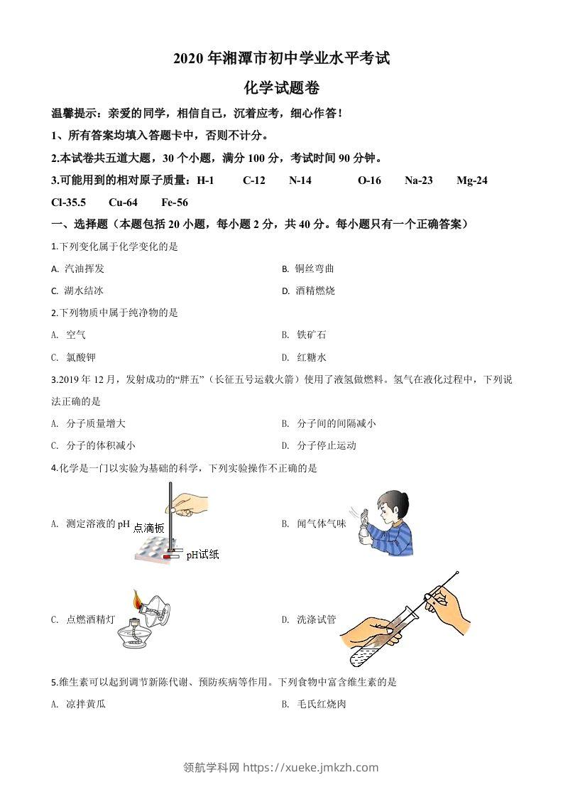 湖南省湘潭市2020年中考化学试题（空白卷）-领航学科网