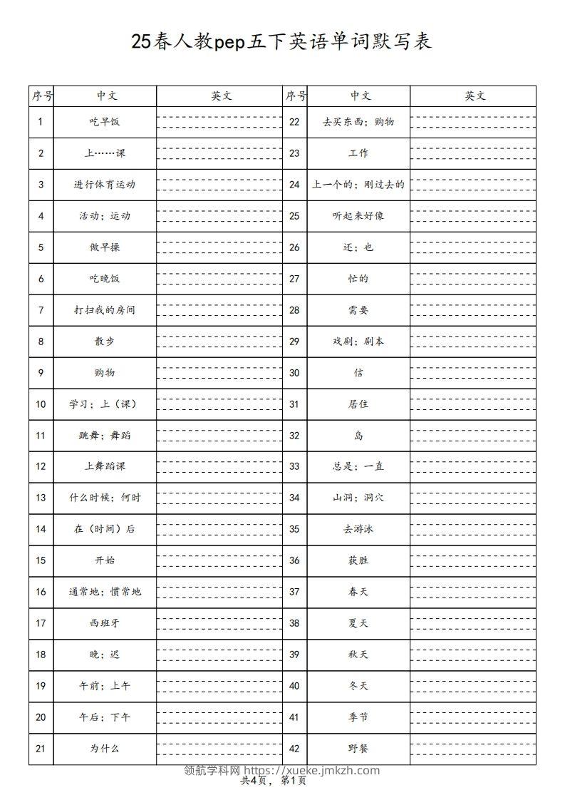 【默写】25春人教pep五下英语单词默写表（4页）-领航学科网