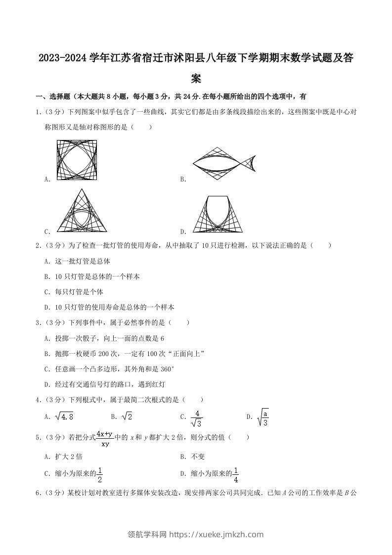 2023-2024学年江苏省宿迁市沭阳县八年级下学期期末数学试题及答案(Word版)-领航学科网
