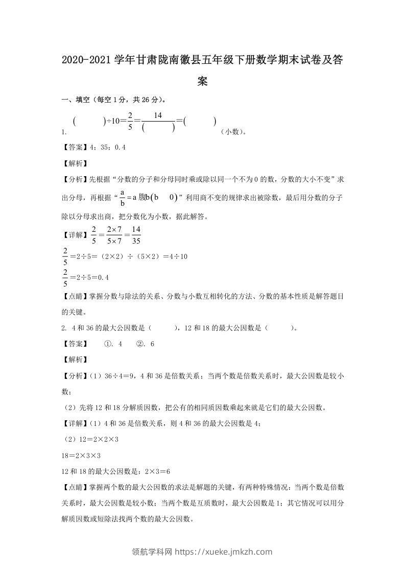 2020-2021学年甘肃陇南徽县五年级下册数学期末试卷及答案(Word版)-领航学科网