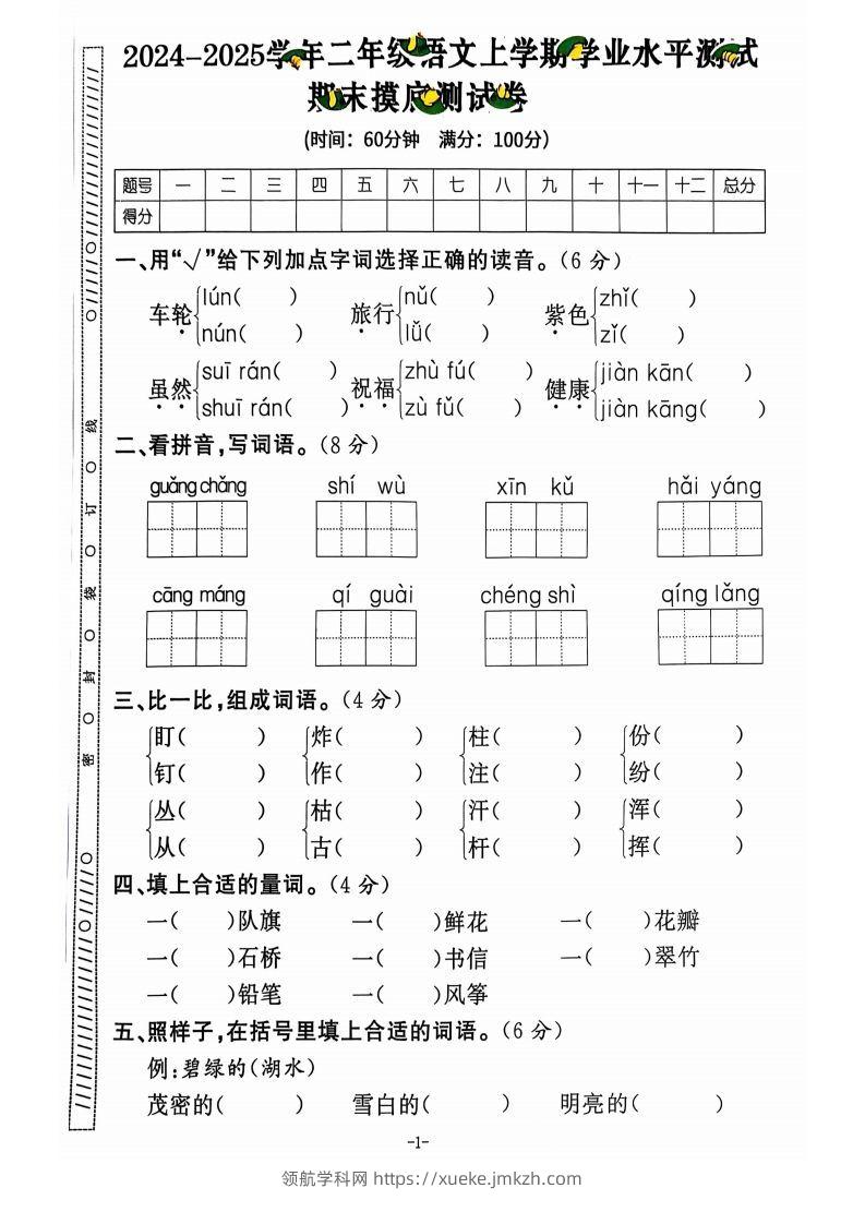 图片[2]-【2024秋-期末试卷】二上语文-领航学科网