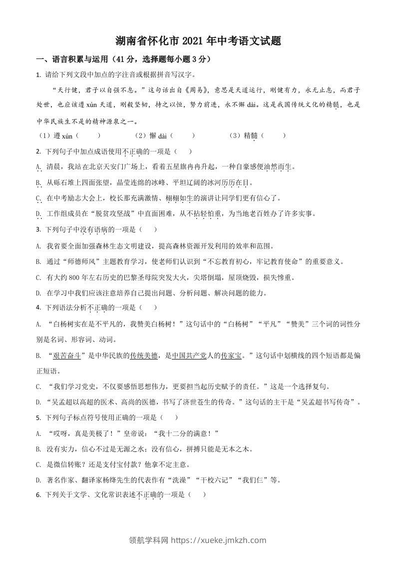 湖南省怀化市2021年中考语文试题（空白卷）-领航学科网