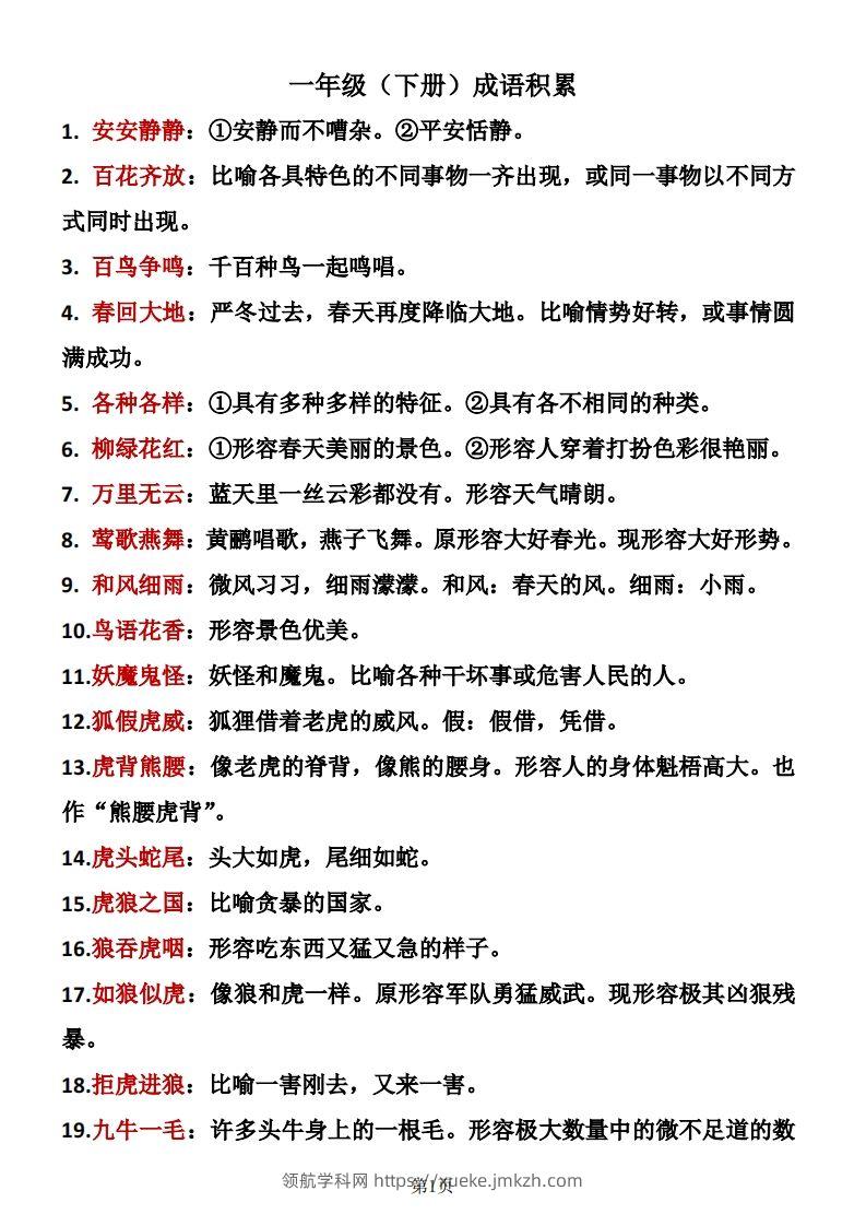 一年级（下册）成语积累-领航学科网
