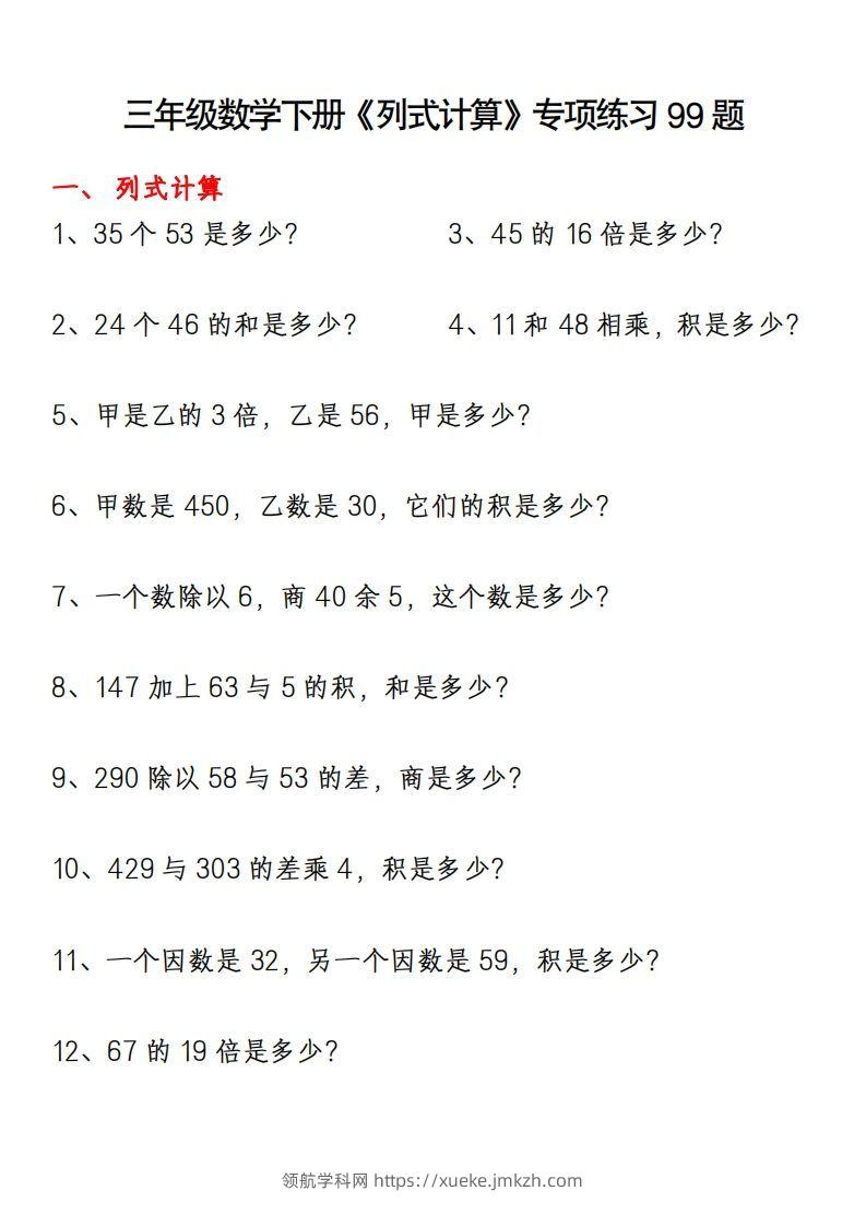三下数学《列式计算》专项练习99题-领航学科网