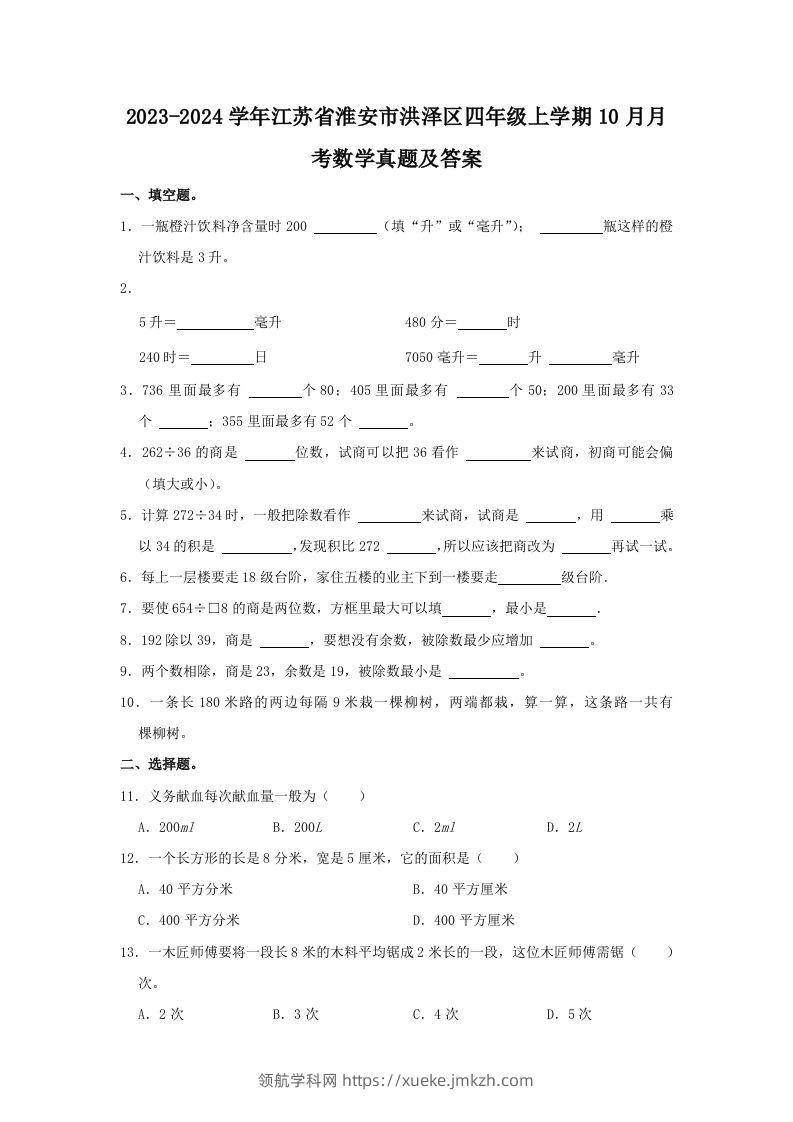 2023-2024学年江苏省淮安市洪泽区四年级上学期10月月考数学真题及答案(Word版)-领航学科网