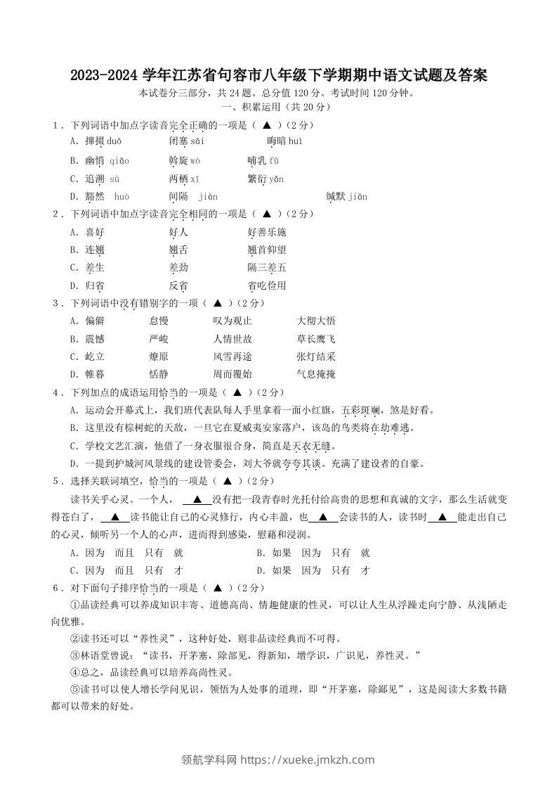 2023-2024学年江苏省句容市八年级下学期期中语文试题及答案(Word版)-领航学科网