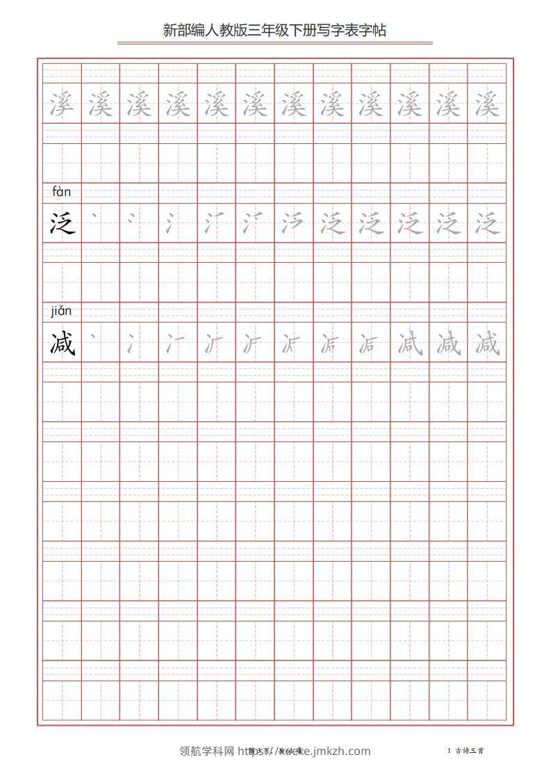 图片[3]-三年级语文下册写字表字帖（61页）PDF（部编版）-领航学科网