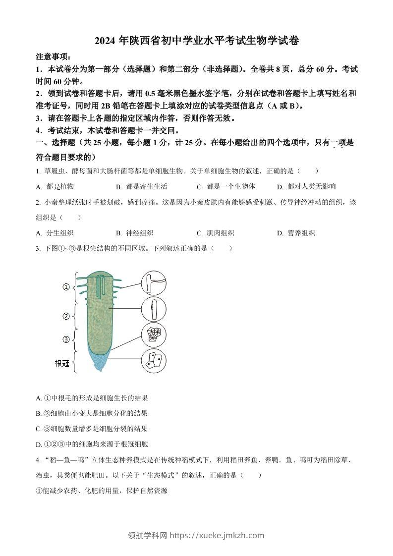 2024年陕西省中考生物真题（空白卷）-领航学科网