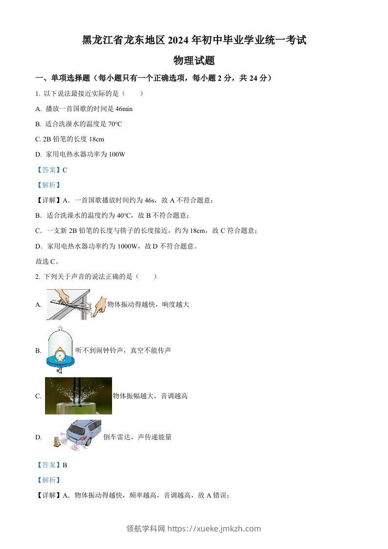 2024年黑龙江省龙东地区中考物理试题（含答案）-领航学科网
