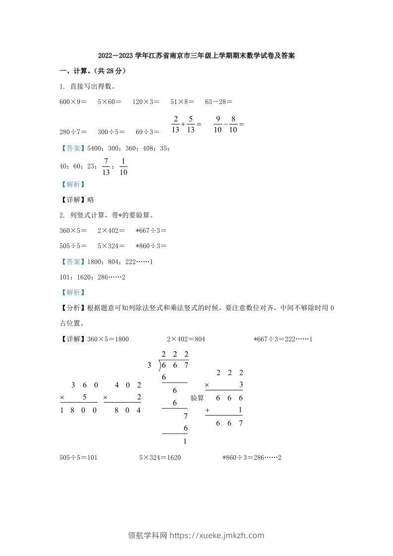 2022－2023学年江苏省南京市三年级上学期期末数学试卷及答案(Word版)-领航学科网