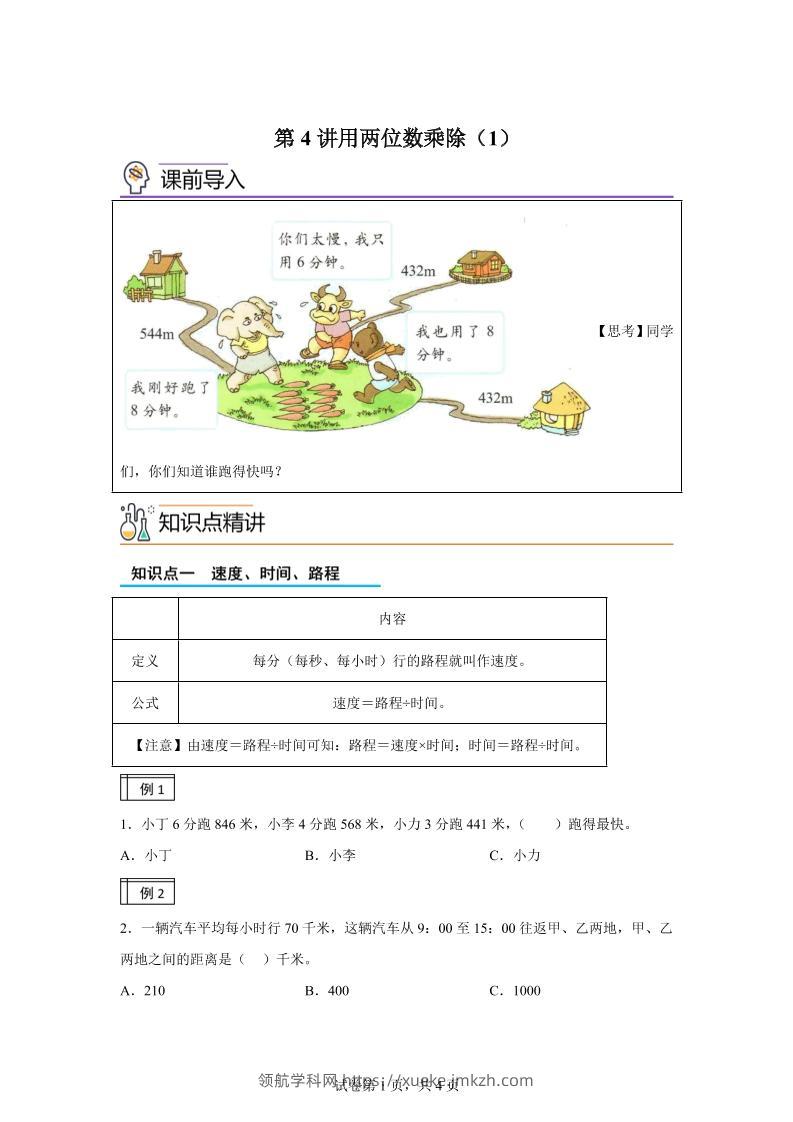 【课时】沪教版数学三年级下册2-1用两位数乘除（1）练习卷-领航学科网