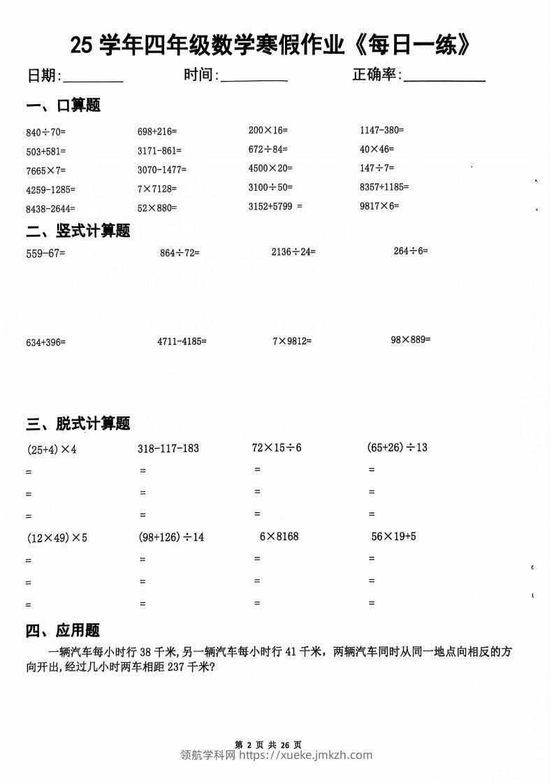 25学年四下【数学寒假作业】每日一练20天（含答案25页）-领航学科网