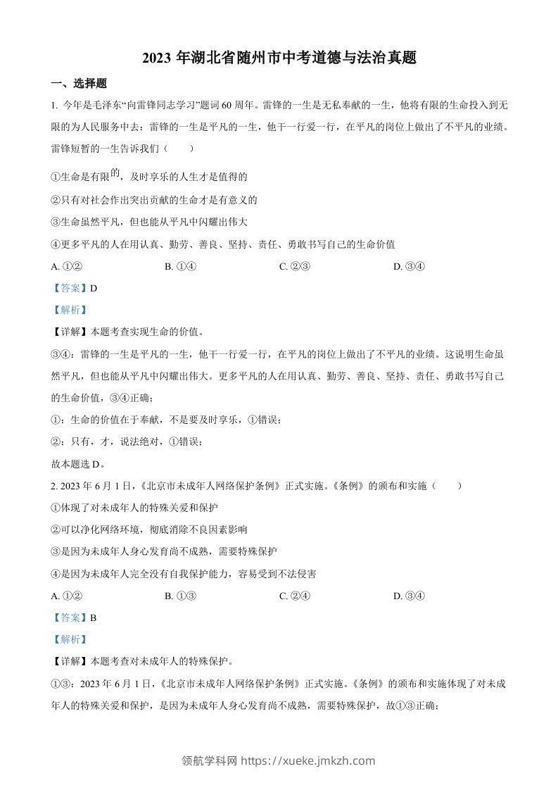 2023年湖北省随州市中考道德与法治真题（含答案）-领航学科网