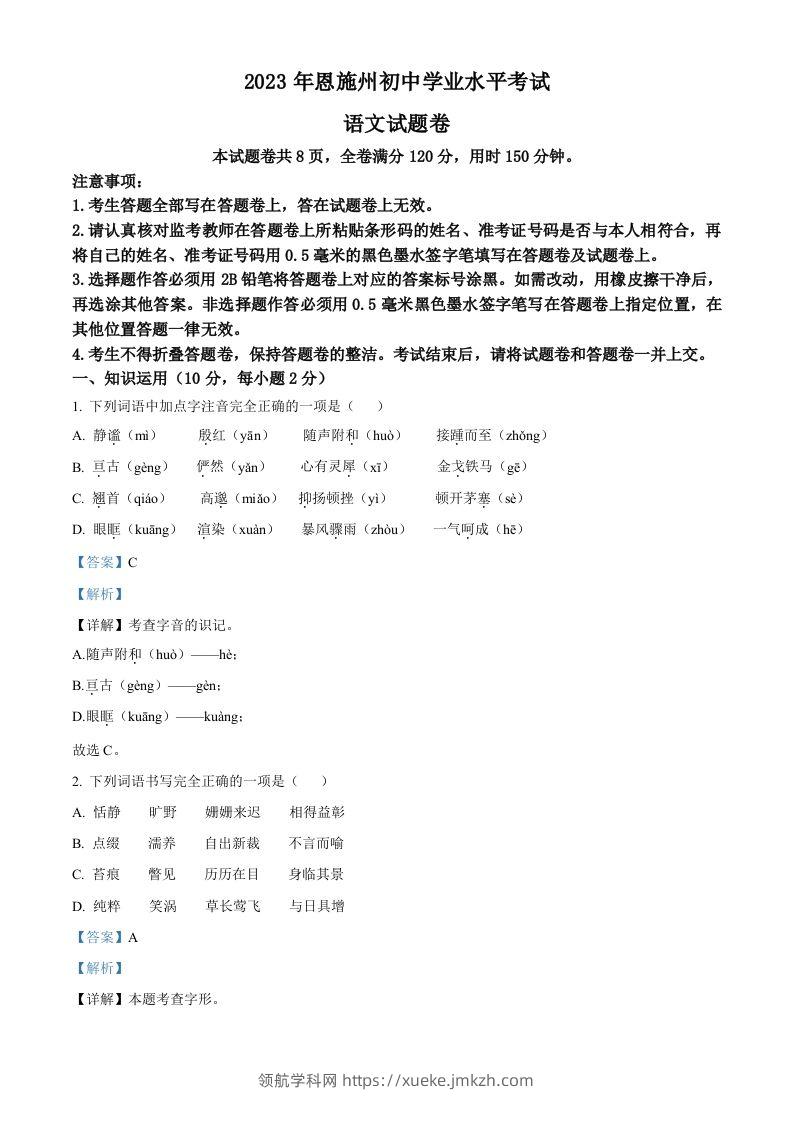 2023年湖北省恩施州市中考语文真题（含答案）-领航学科网