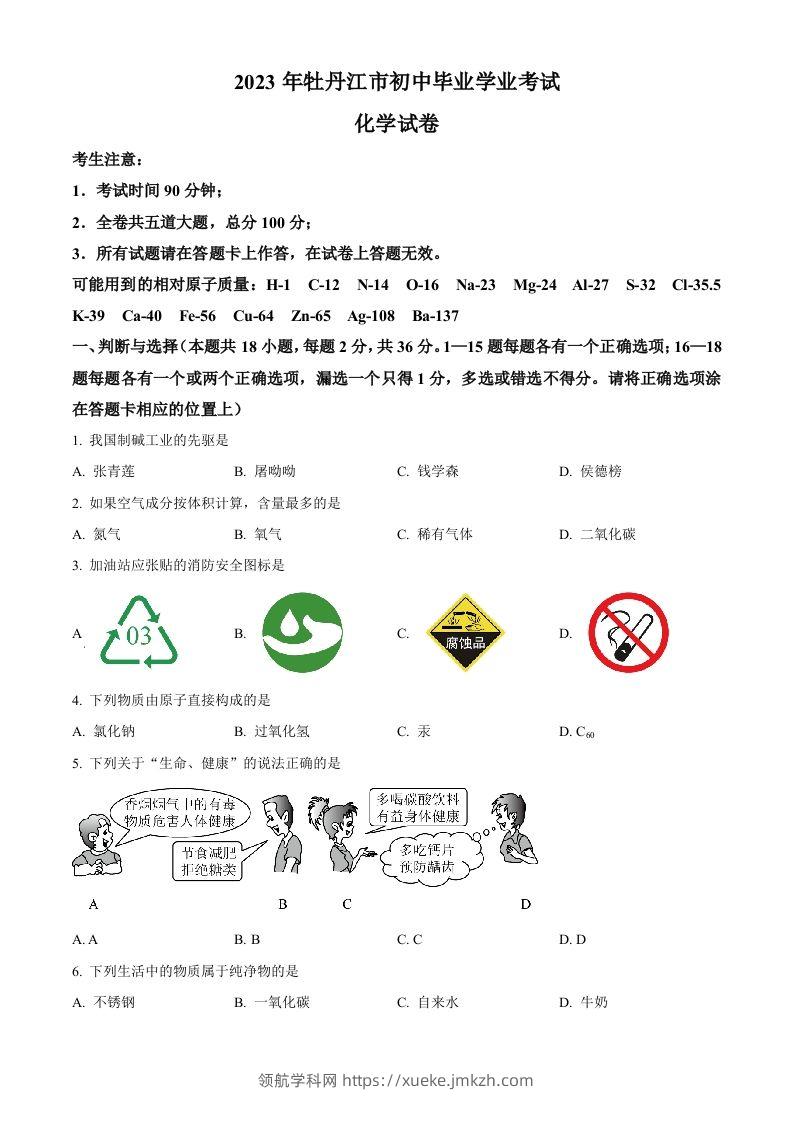 2023年黑龙江省牡丹江市中考化学真题（空白卷）-领航学科网