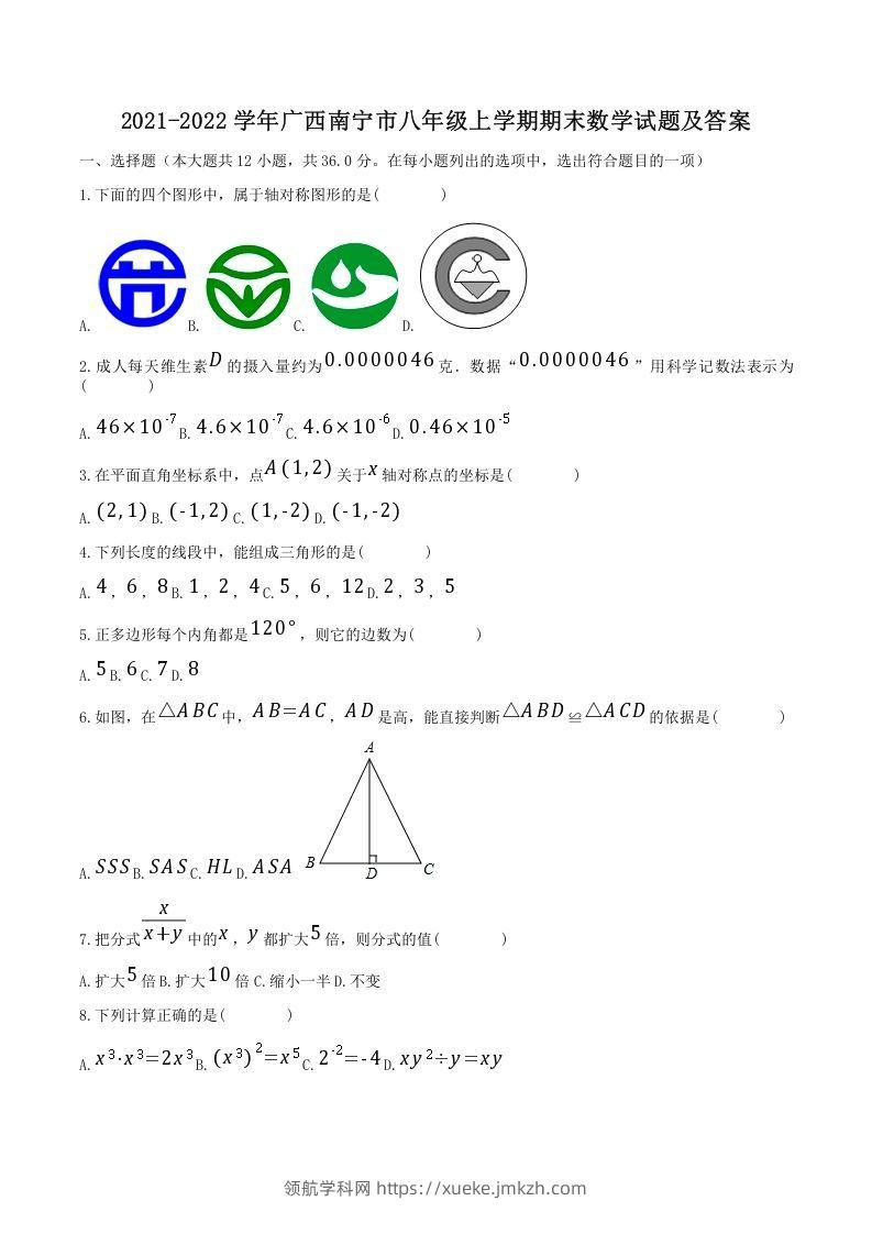 2021-2022学年广西南宁市八年级上学期期末数学试题及答案(Word版)-领航学科网