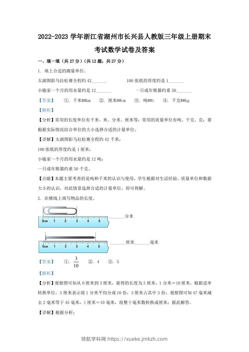 2022-2023学年浙江省湖州市长兴县人教版三年级上册期末考试数学试卷及答案(Word版)-领航学科网
