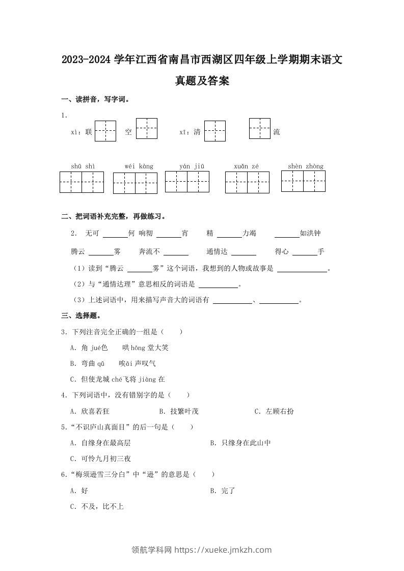 2023-2024学年江西省南昌市西湖区四年级上学期期末语文真题及答案(Word版)-领航学科网