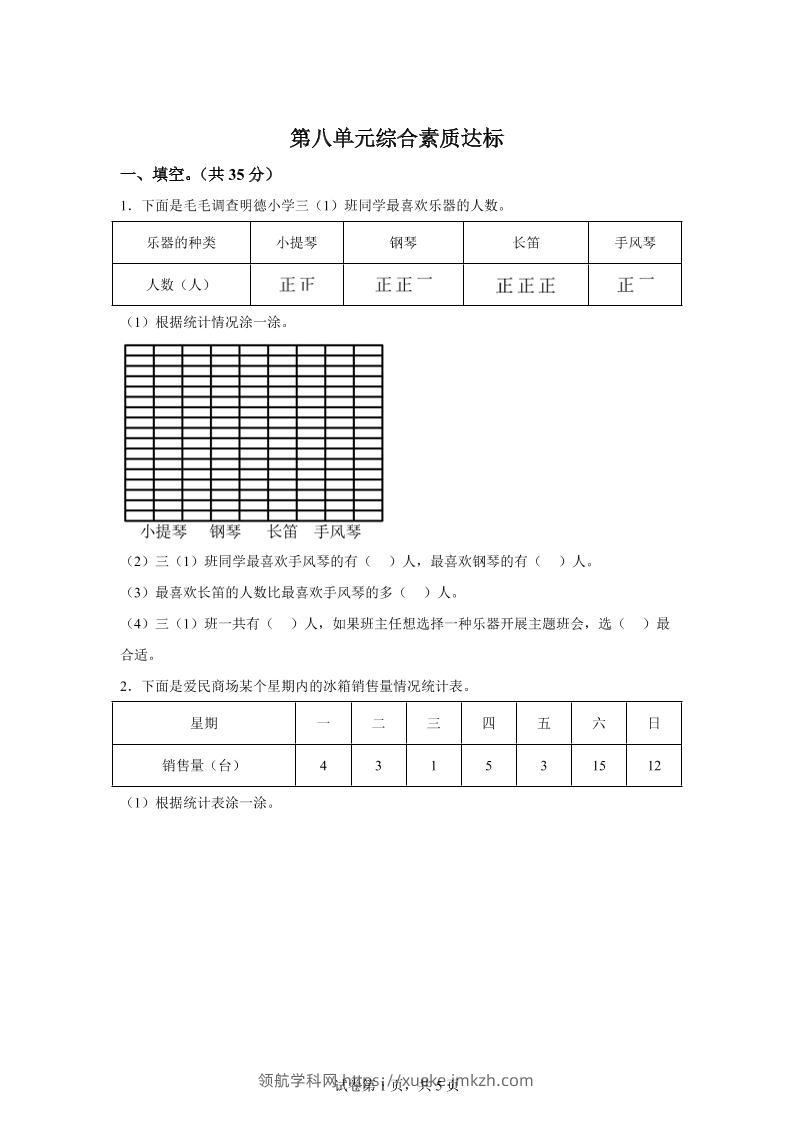 青岛63版数学三年级下册第八单元《数据的收集和整理（二）》单元测试卷-领航学科网