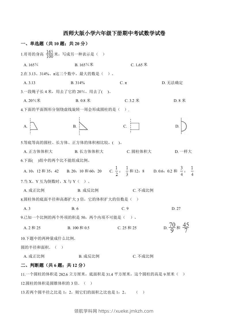 西师小学六年级下册期中考试数学试卷2（含解析）-领航学科网
