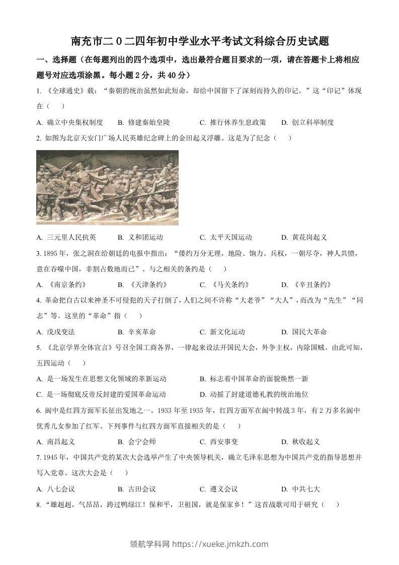 2024年四川省南充市中考历史真题（空白卷）-领航学科网