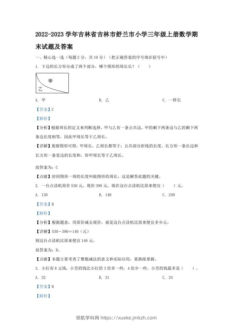 2022-2023学年吉林省吉林市舒兰市小学三年级上册数学期末试题及答案(Word版)-领航学科网
