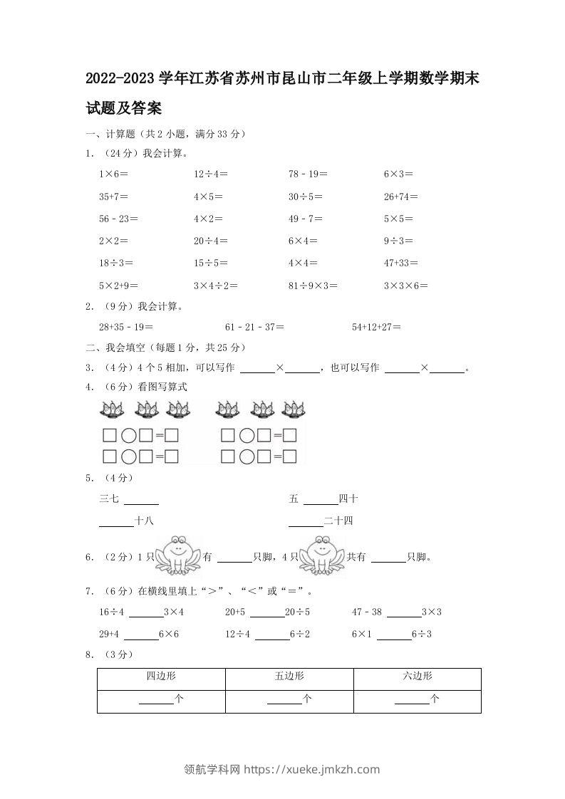 2022-2023学年江苏省苏州市昆山市二年级上学期数学期末试题及答案(Word版)-领航学科网