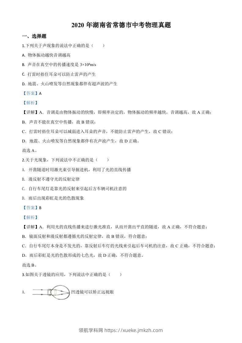 2020年湖南省常德市中考物理试题（含答案）-领航学科网