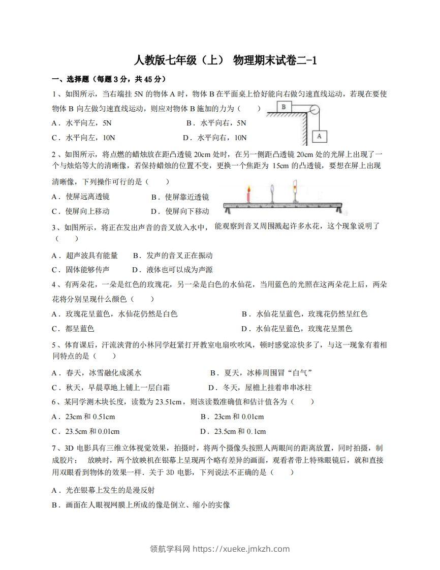 七年级（上）物理期末试卷2-1卷人教版-领航学科网