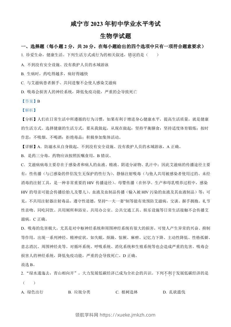 2023年湖北省咸宁市生物中考真题试题（含答案）-领航学科网