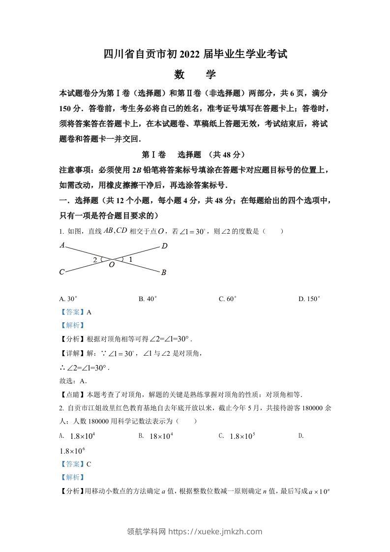 2022年四川省自贡市中考数学真题（含答案）-领航学科网
