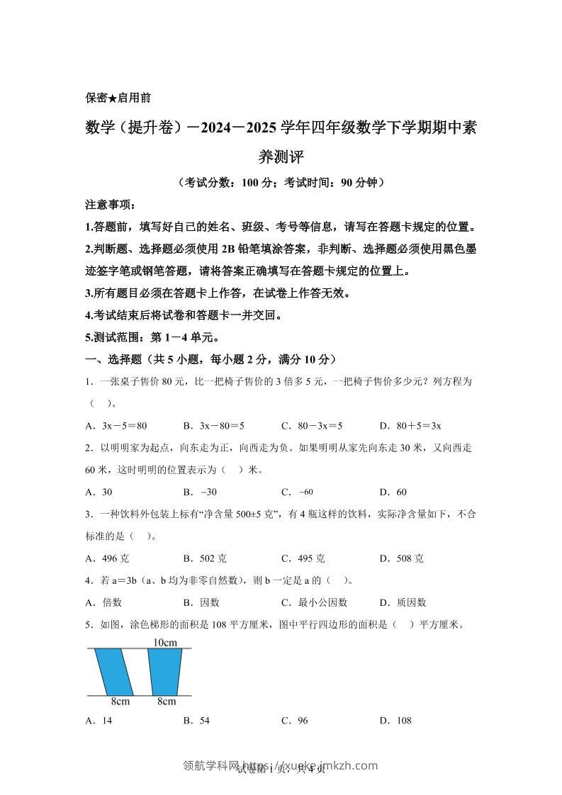 2024-2025学年青岛版（54制）四年级下册期中素养测评数学试卷（提升卷）-领航学科网