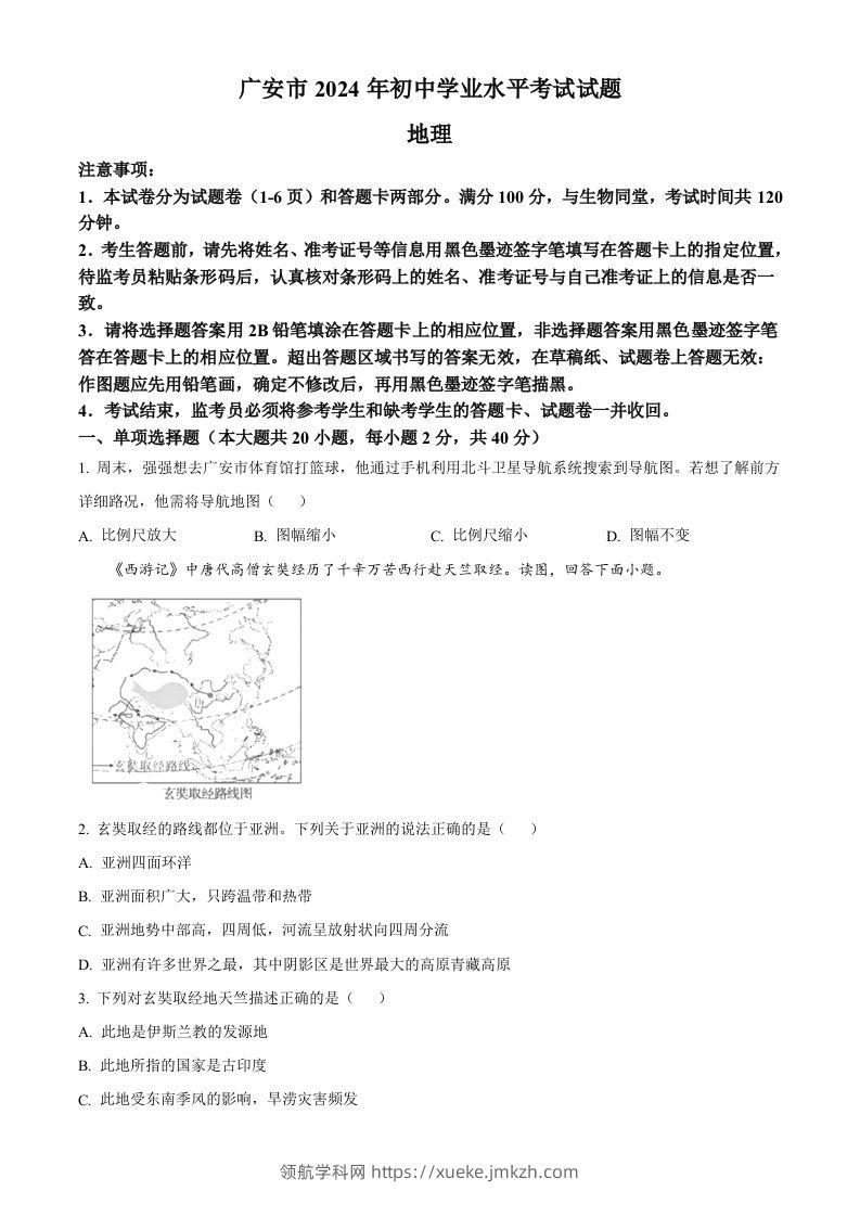 2024年四川省广安市中考地理试题（空白卷）-领航学科网