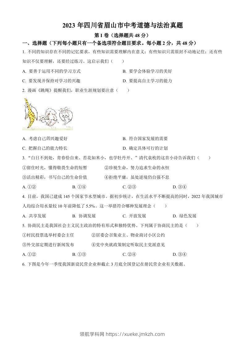 2023年四川省眉山市中考道德与法治真题（空白卷）(1)-领航学科网
