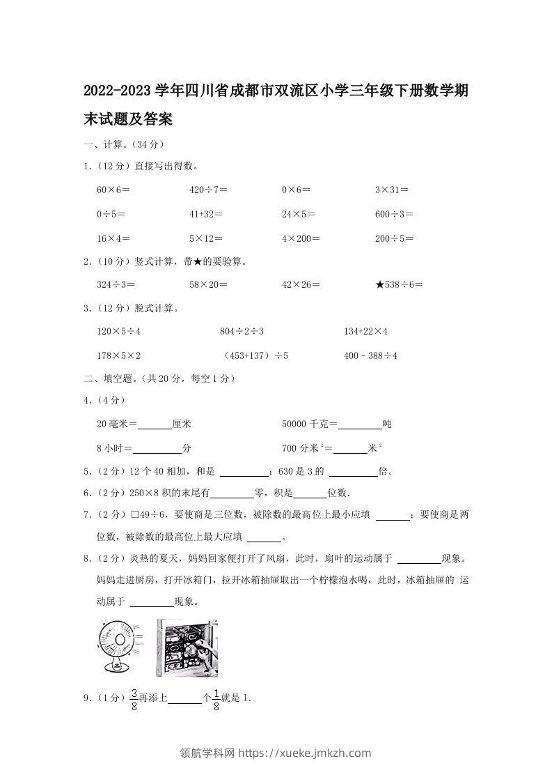 2022-2023学年四川省成都市双流区小学三年级下册数学期末试题及答案(Word版)-领航学科网