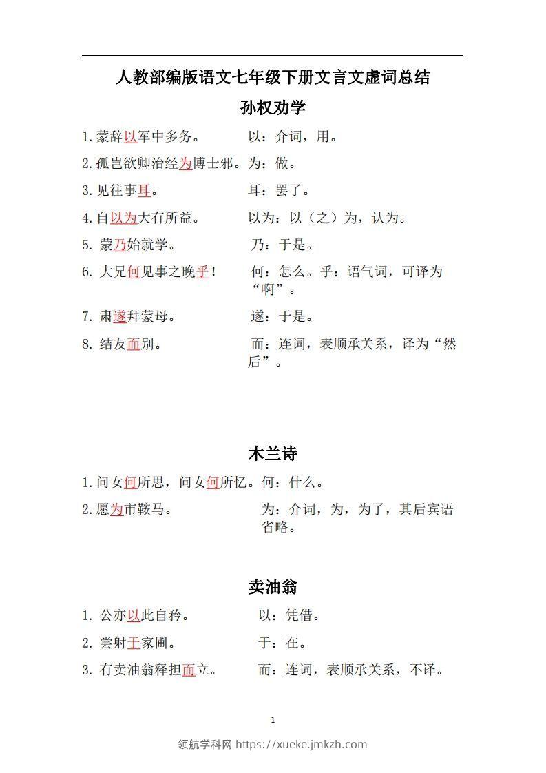 人教部编版七年级下册语文言文虚词归纳整理-领航学科网