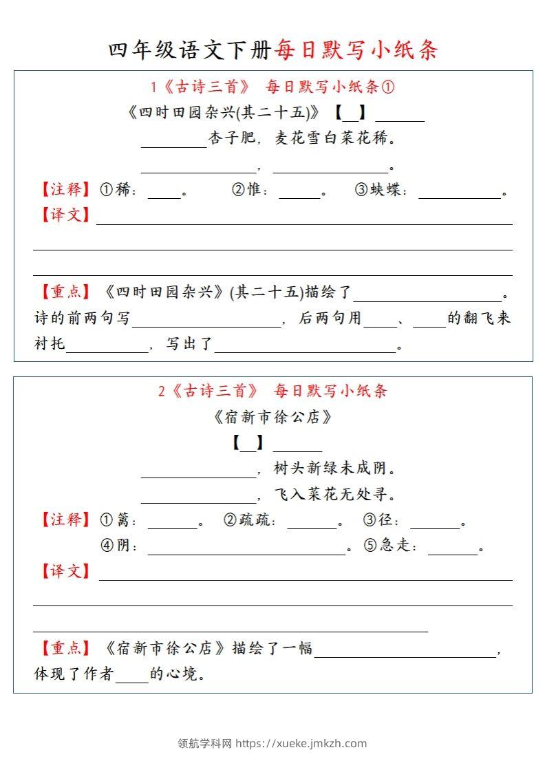 【每日默写小纸条】四下语文-领航学科网
