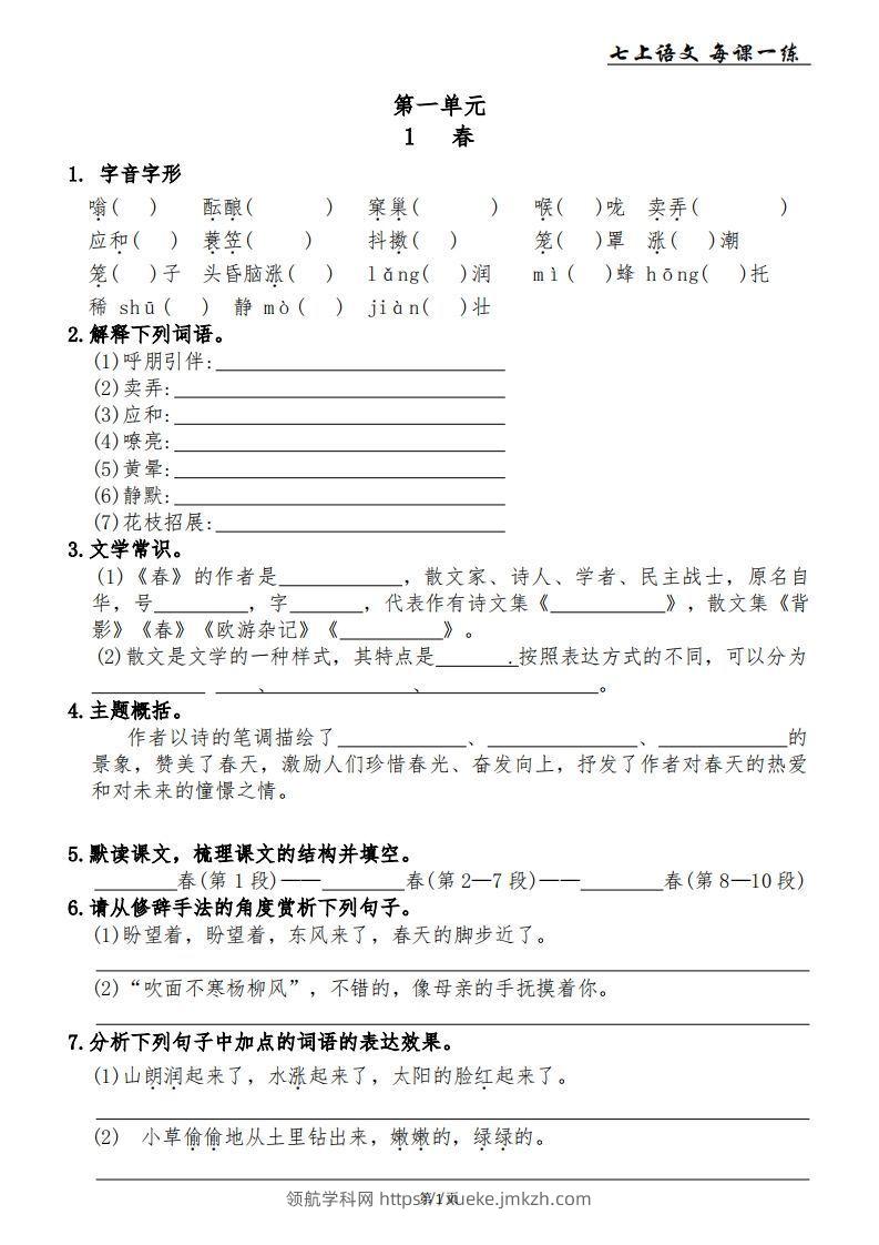 【24新版】七上语文每课一练-领航学科网