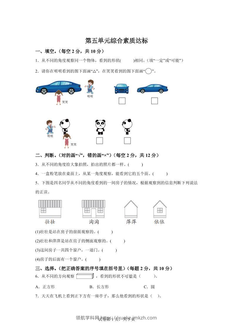 青岛63版数学二年级下册第五单元《观察物体》单元测试卷-领航学科网
