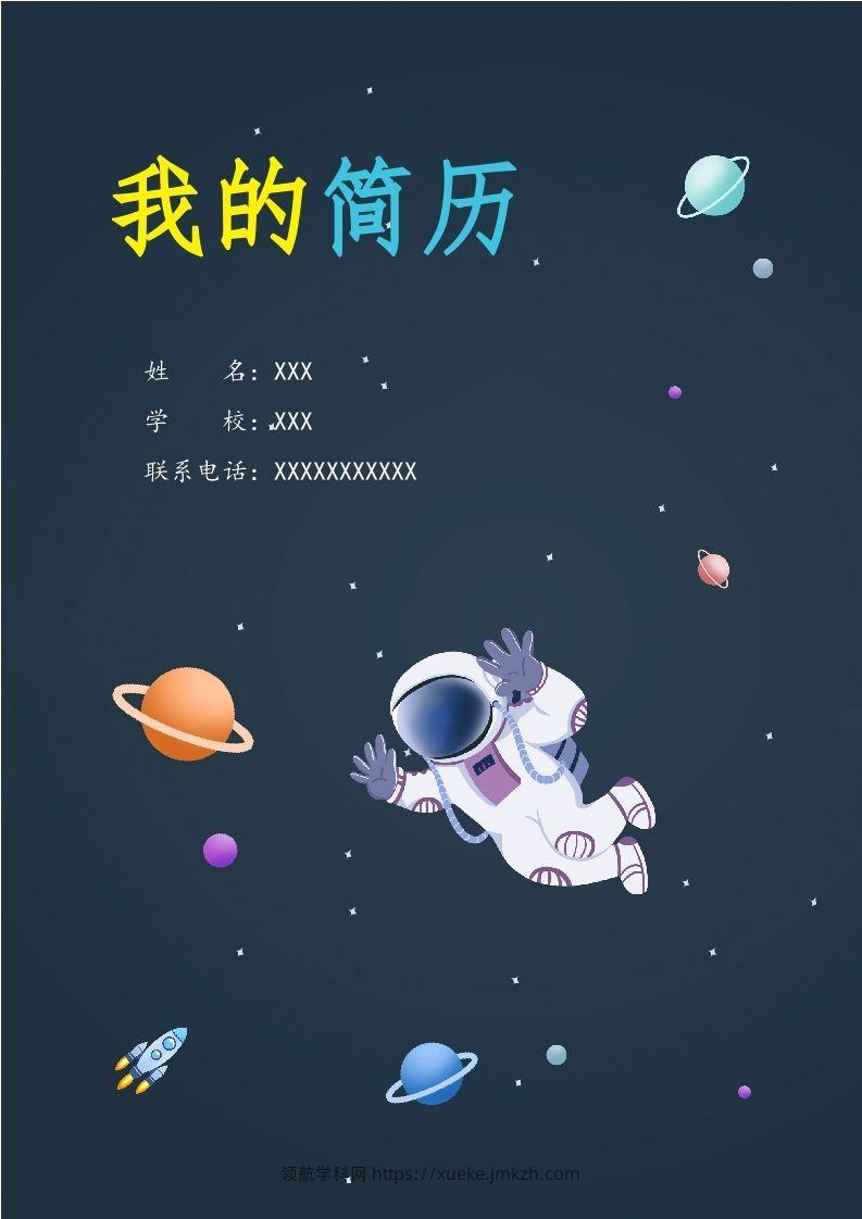 精选-小升初简历49-领航学科网