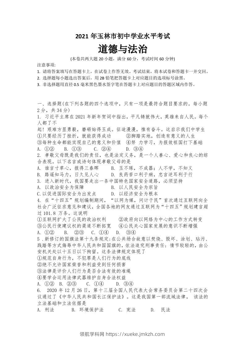 2021年广西玉林市中考道德与法治试题-领航学科网