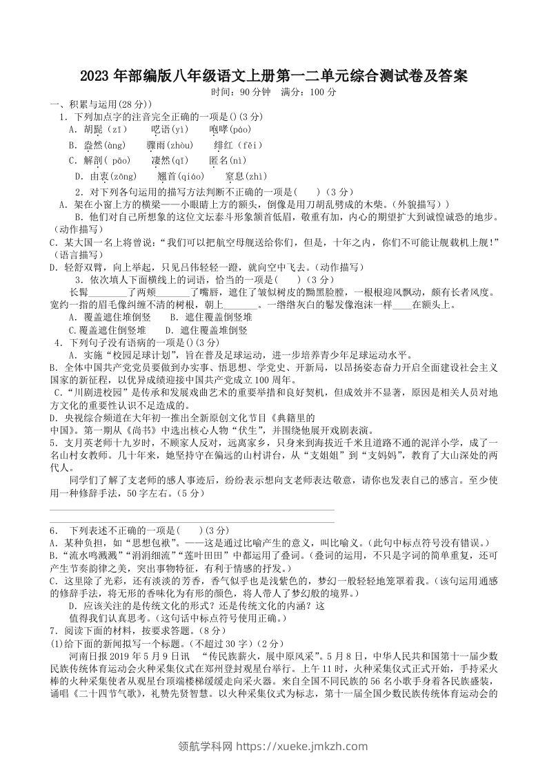 2023年部编版八年级语文上册第一二单元综合测试卷及答案(Word版)-领航学科网
