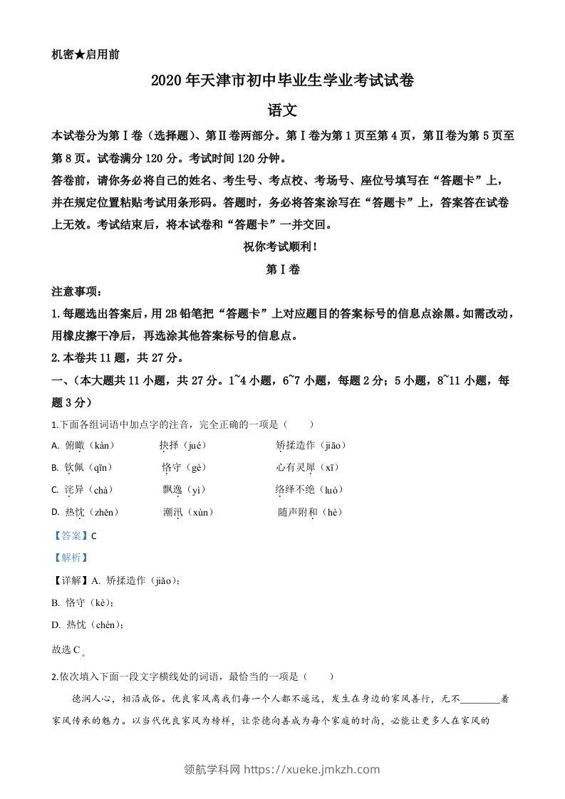 天津市2020年中考语文试题（含答案）-领航学科网