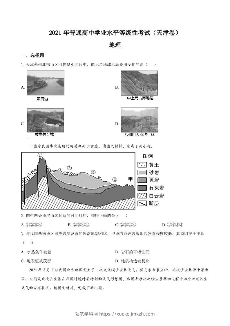 2021年高考地理试卷（天津）（空白卷）-领航学科网