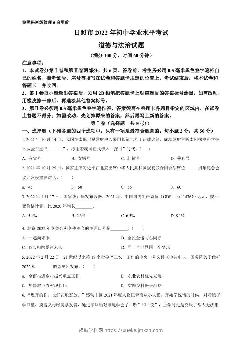 2022年山东省日照市中考道德与法治真题（空白卷）-领航学科网