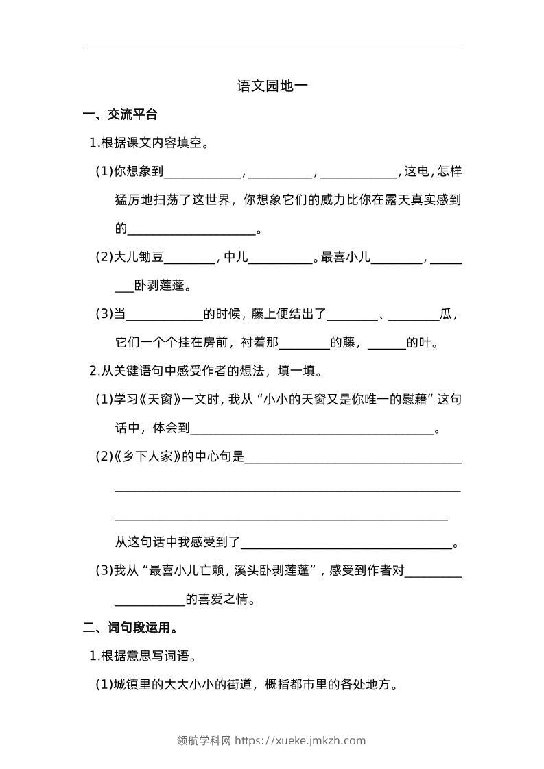 四下语文园地一：配套练习-领航学科网