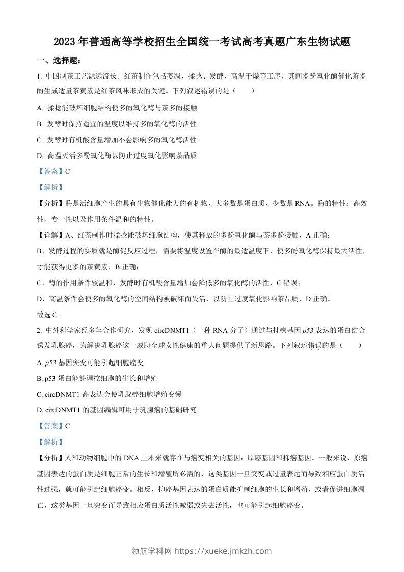 2023年高考生物试卷（广东）（含答案）-领航学科网