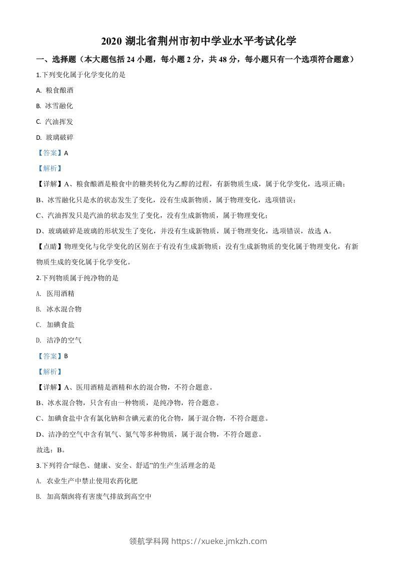 湖北省荆州市2020年中考化学试题（含答案）-领航学科网